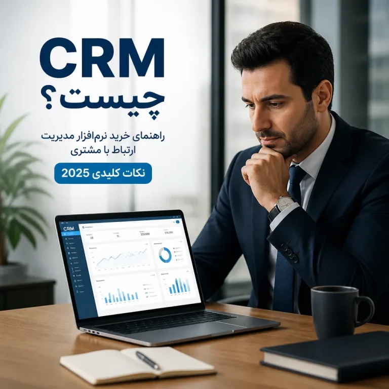 CRM چیست