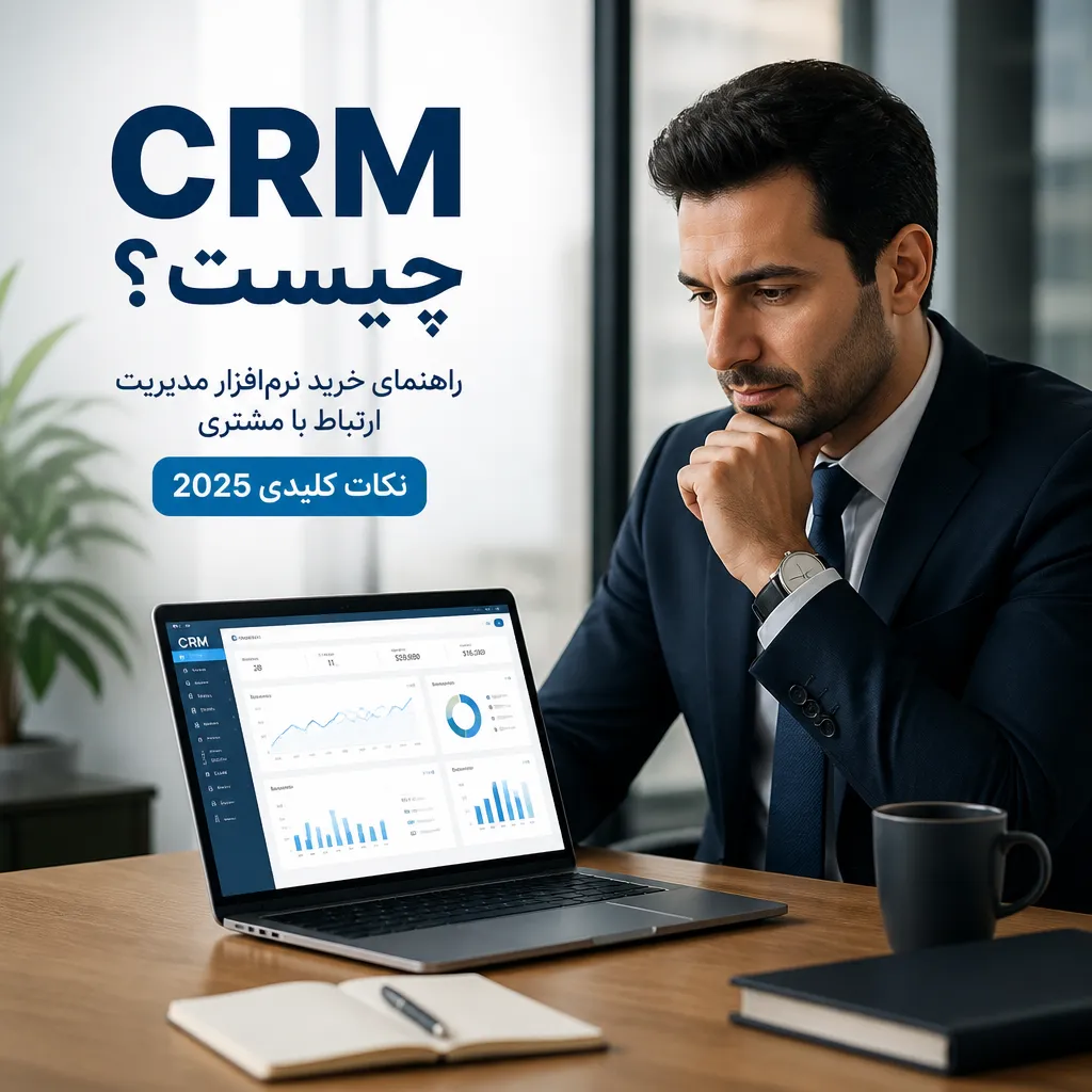 CRM چیست
