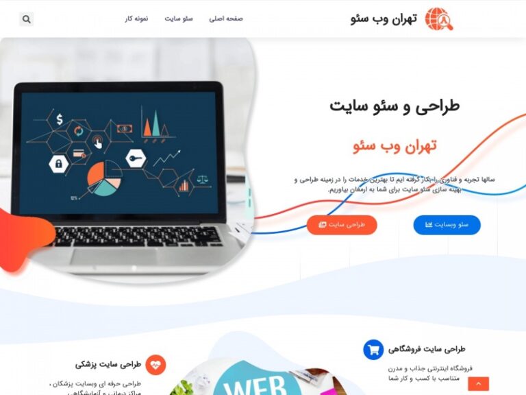 تهران وب سئو - طراحی سایت و سئو حرفه ای در تهران