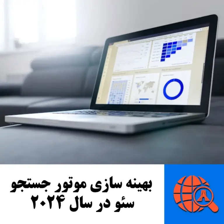 بهینه سازی موتور جستجو - سئو در سال 2024