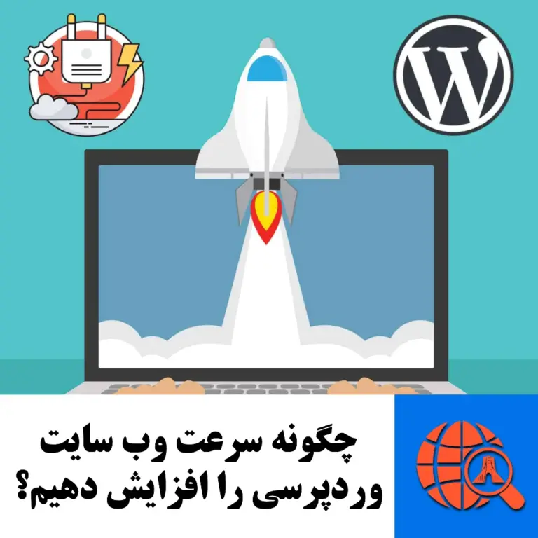 چگونه سرعت وب سایت وردپرسی خود را افزایش دهیم؟