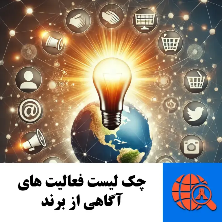 چک لیست فعالیت های آگاهی از برند