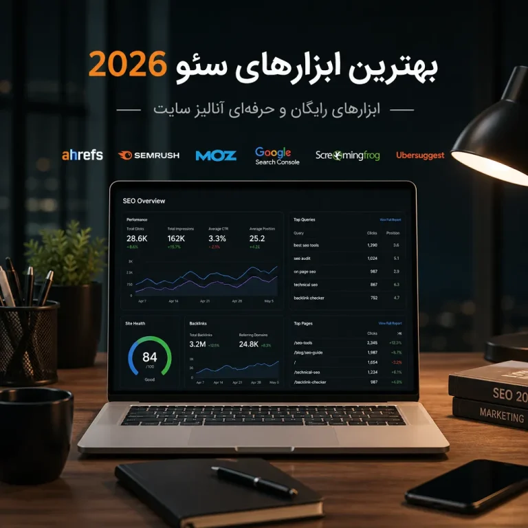 بهترین ابزارهای سئو ۲۰۲۶