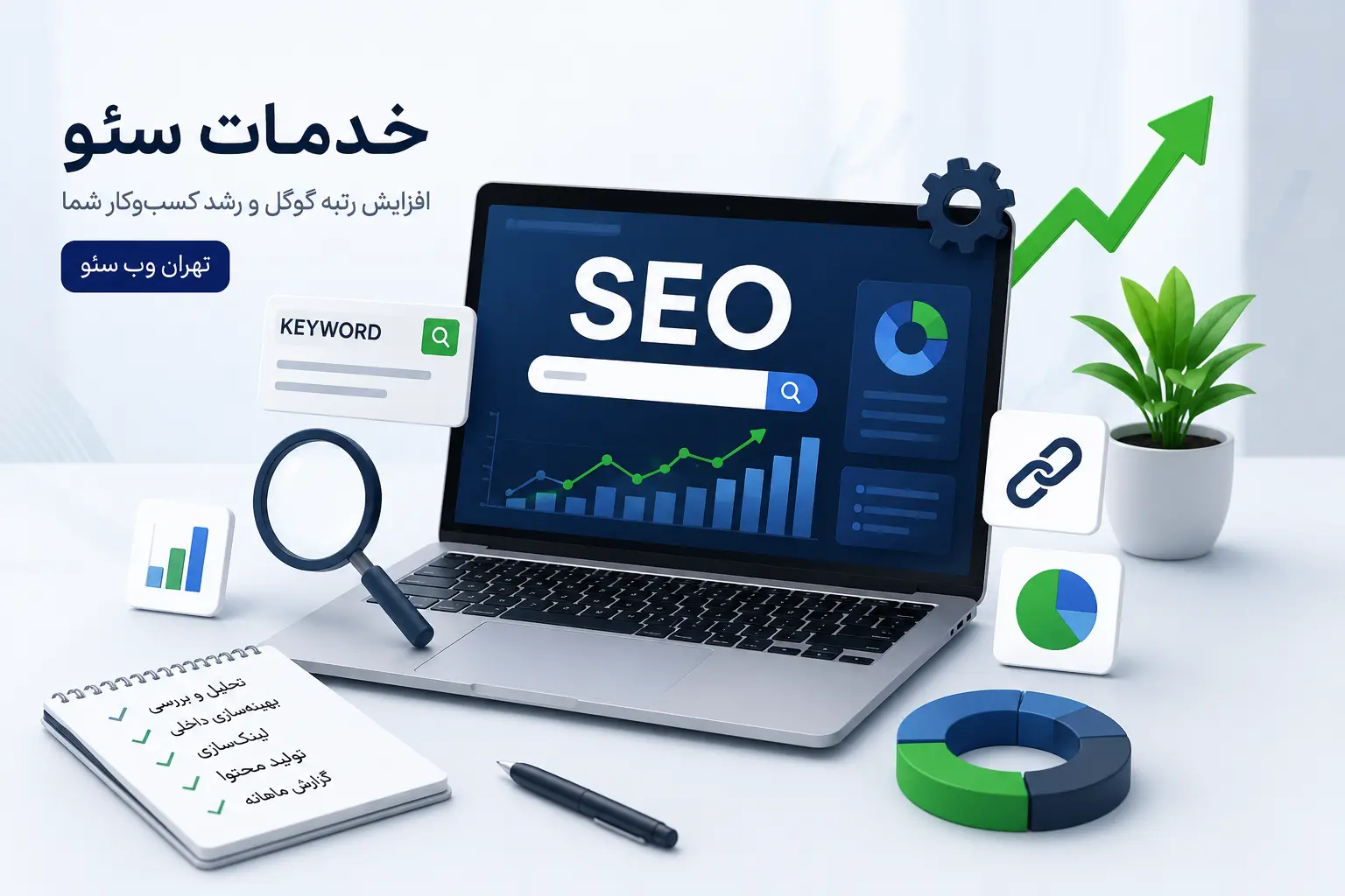 خدمات سئو - تهران وب سئو