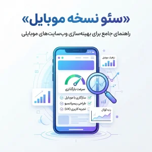 سئو نسخه موبایل