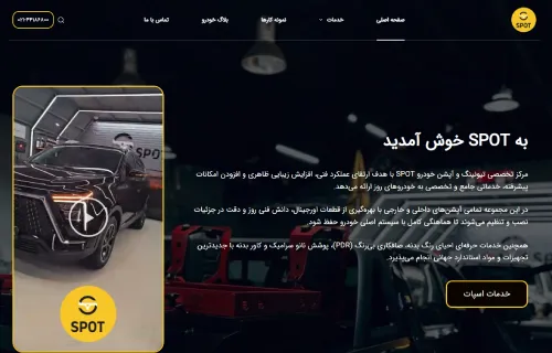 سایت گروه SPOT