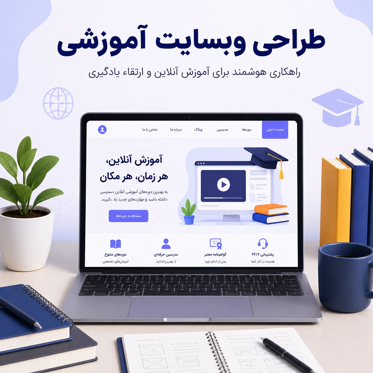 طراحی وبسایت آموزشی