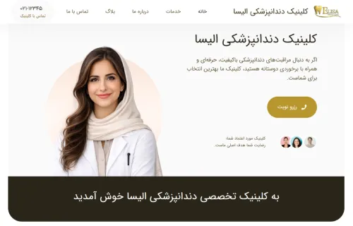 کلینیک دندانپزشکی الیسا
