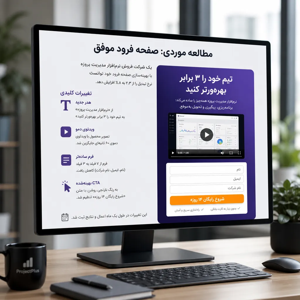 مطالعه موردی: صفحه فرود موفق