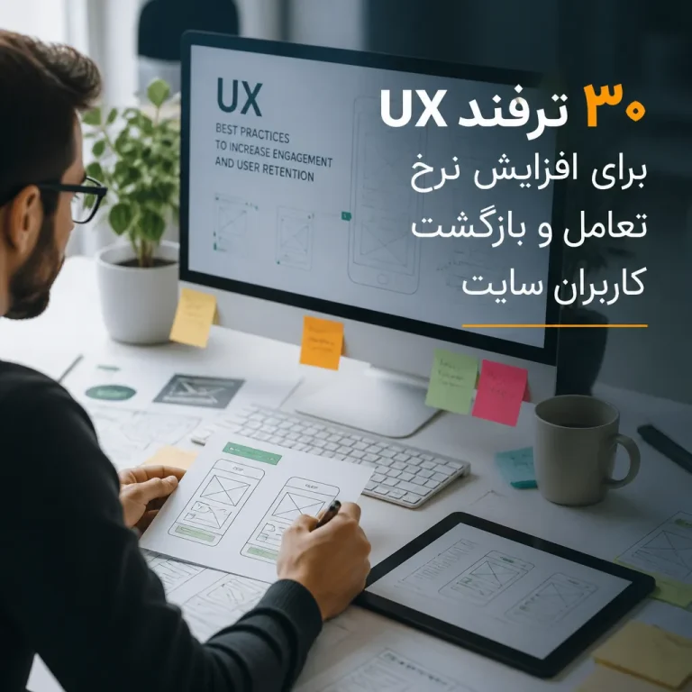 ترفند UX برای افزایش نرخ تعامل و بازگشت کاربران