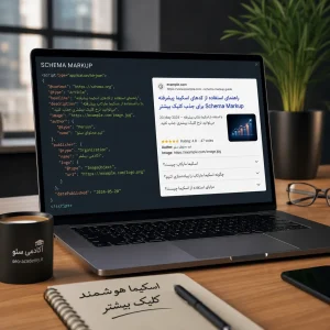 راهنمای استفاده از کدهای اسکیما پیشرفته Schema Markup برای جذب کلیک بیشتر
