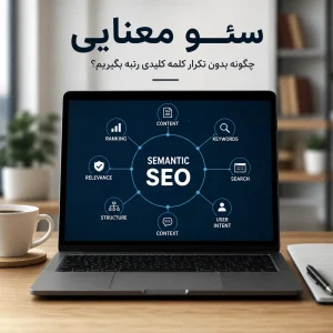 سئو معنایی