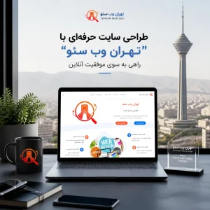 طراحی سایت تهران وب سئو