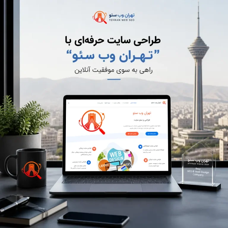 طراحی سایت تهران وب سئو